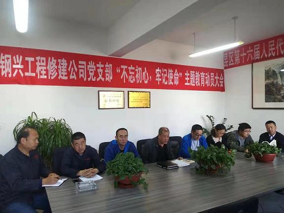 工程修建公司黨支部召開“不忘初心，牢記使命”主題教育動(dòng)員大會(huì).jpg